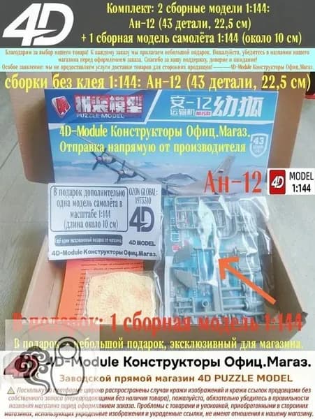Комплект: 2 сборные модели 1:144: Ан-12 (43 детали, 22,5 см) + 1 сборная модель самолёта 1:144 (около 10 см)