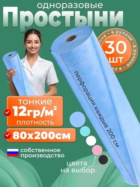 Простыни одноразовые в рулоне 80х200 30шт