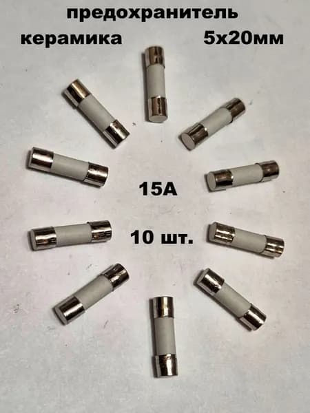 предохранитель 5х20мм керамика 15А - 10 шт.