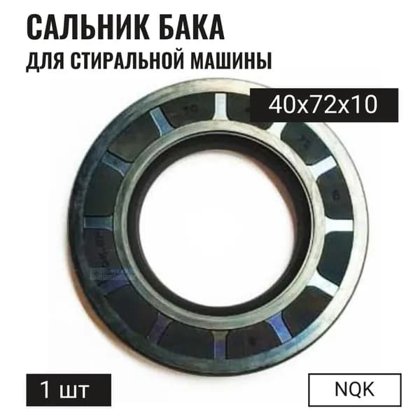 Сальник для стиральной машины 40x72x10