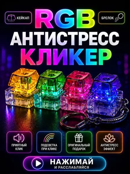Антистресс клавиатура с подсветкой брелок кейкап, 4 клавиши / Фиджет / Кликер