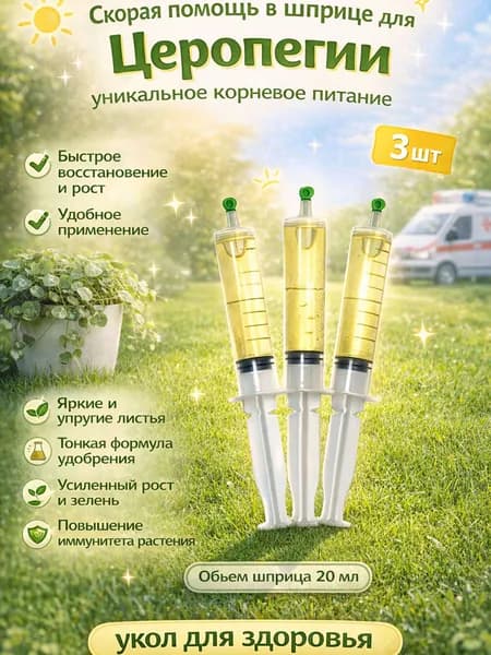 Удобрение скорая помощь для церопегии