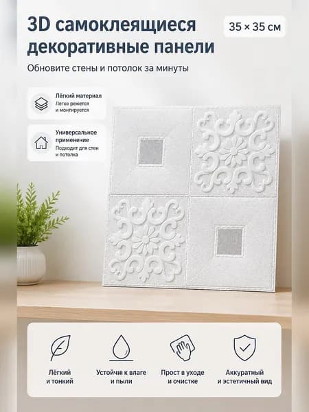 Самоклеящаяся 3D стеновая панель с рельефным узором для ремонта стен и потолков