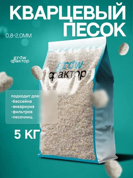 Кварцевый песок крупно-фракционный, 5 кг фракция 0,8-2,0