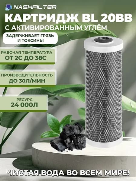 Картридж угольный для фильтра BL 20BB