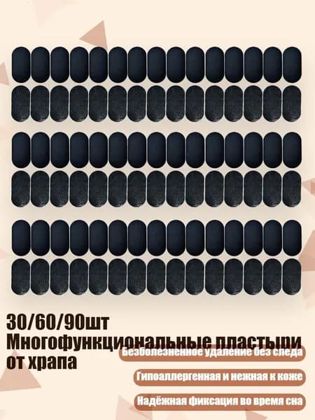 30/60/90шт Многофункциональные пластыри от храпа, 90 штук