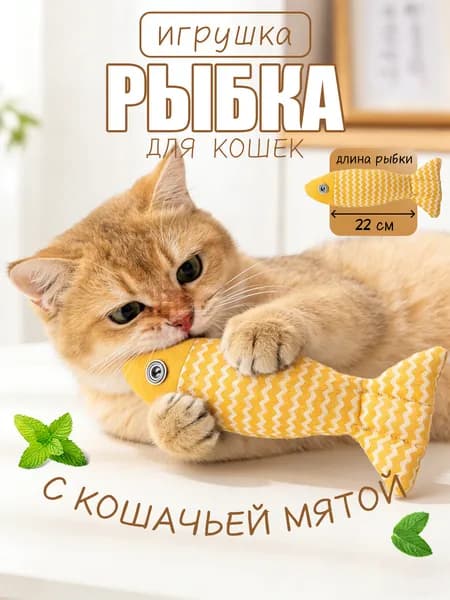 Интерактивная игрушка для кошек с кошачьей мятой - рыбка-дразнилка