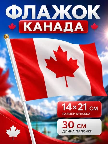 Флажок Канады 14 21 см на палочке 30 см Канадский флаг тканевый Ручной мини флаг