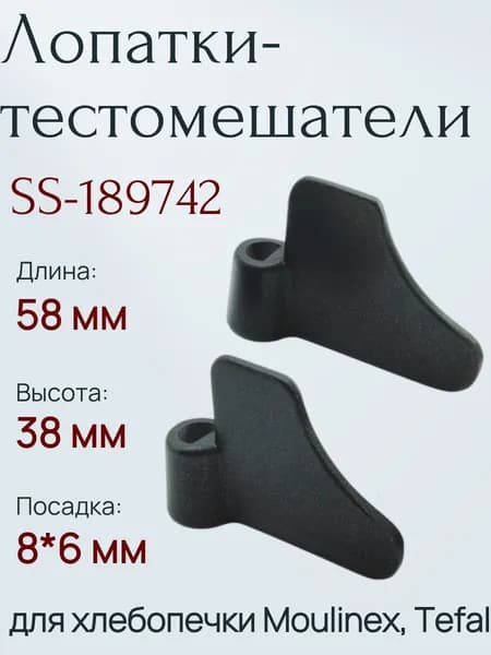 Лопатка для хлебопечки Moulinex, Tefal SS-189742/ тестомешатель, комплект 2 шт.