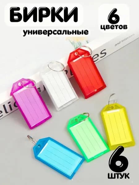 НГ Бирка для ключа 6 шт.