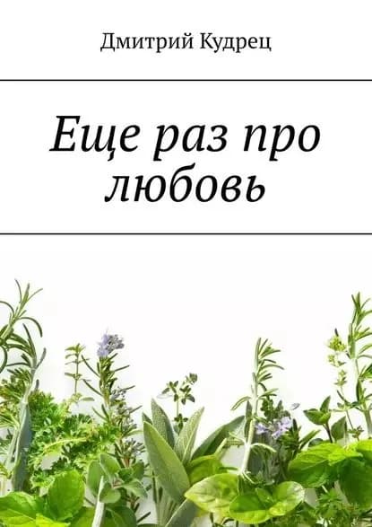 Еще раз про любовь | Кудрец Дмитрий | Электронная книга