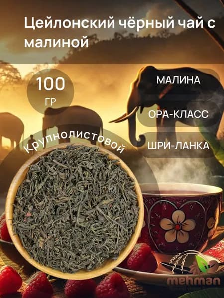 Черный чай цейлонский крупнолистовой ОРА с малиной 100г