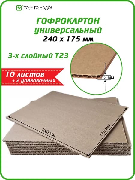 Гофрокартон листовой 24 х 17.5 см, 10 листов