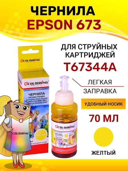Чернила краска Epson 673, для принтеров Epson L100/L210/L800/L801/L805/L810/L850/L1800, 70мл, цвет желтый, на водной основе