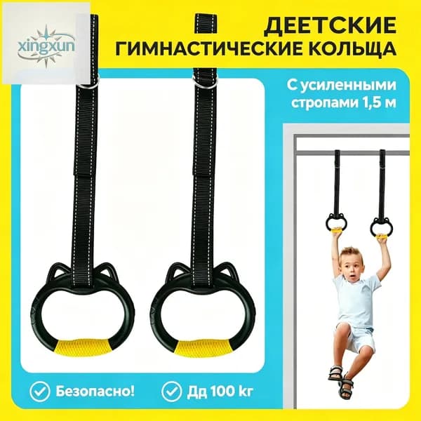 Гимнастические кольца, диаметр хвата: 150