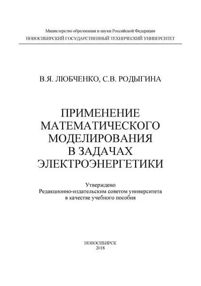 Применение математического моделирования в задачах электроэнергетики | Любченко Валентина Яковлевна, Родыгина Светлана Викторовна | Электронная книга