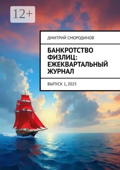 Банкротство физлиц: ежеквартальный журнал. Выпуск 1, 2025 | Дмитрий Смородинов | Электронная книга