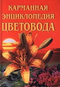 Карманная энциклопедия цветовода | Биркина Е. Н.