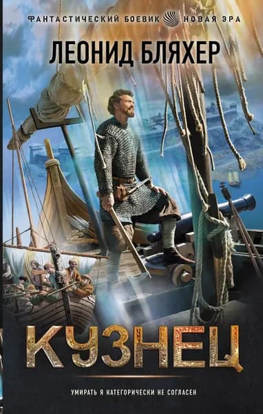 Кузнец | Бляхер Леонид Ефимович