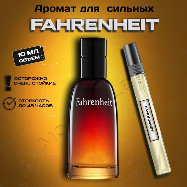 Духи мужские Fahrenheit-Фаренгейт