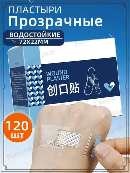 Пластырь прозрачный водостойкий большая упаковка 1 упаковка,120 шт