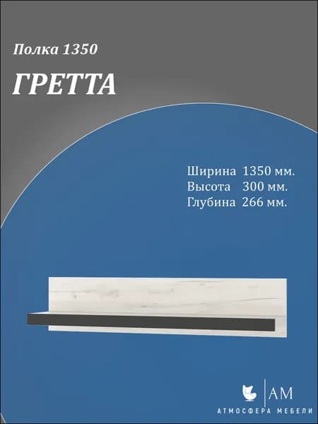 Полка навесная ГРЕТТА 1350 (Крафт белый/Антрацит)