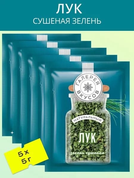 Лук (Сушеная зелень) 5 шт х 5 гр.