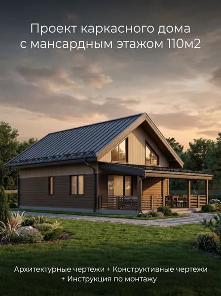 Проект каркасного дома с мансардным этажом 110м, с террасой