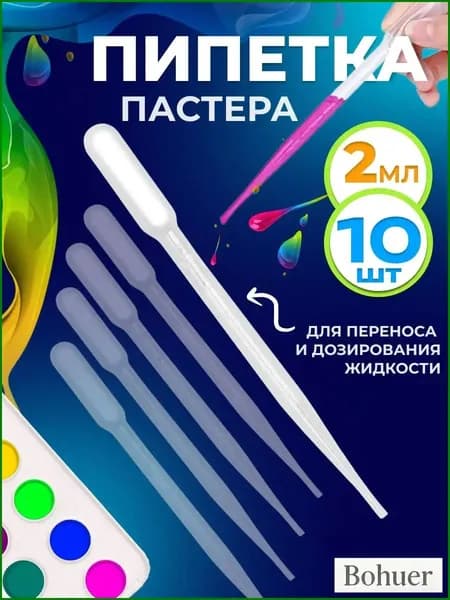 Пипетка пастера пластиковая для переноса жидкостей 2 мл 10 шт