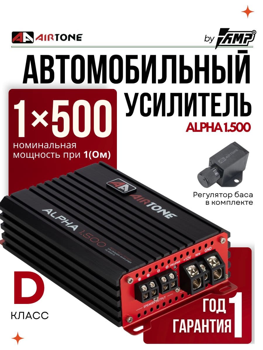 Усилитель для сабвуфера / AIRTONE ALPHA 1.500 / Моноблок