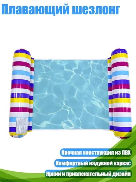 Плавающий шезлонг, - Цветная полоса1