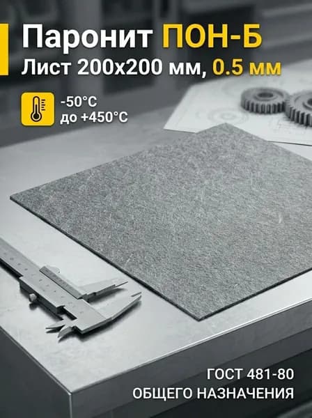 Паронит листовой 200 мм х 200 мм х 0,5 мм ПОН-Б ГОСТ 481-80