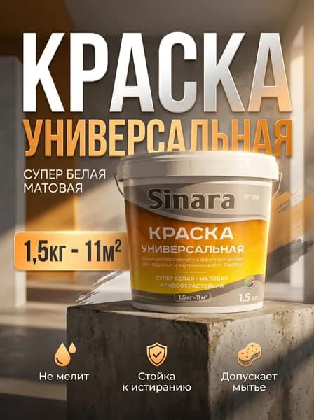 Sinara Краска, до 35°, Акриловая, Акрилатно-латексная, Матовое покрытие, 1.50 кг, белый