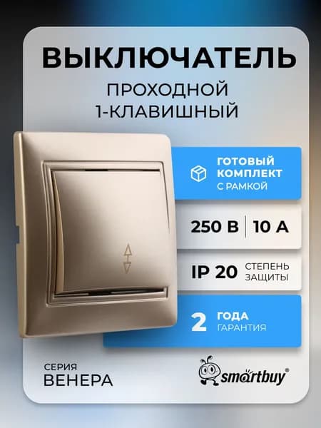 Выключатель Smartbuy проходной 1-клавишный 10А шампань "Венера" (SBE-01c-10-SW12-0-c)