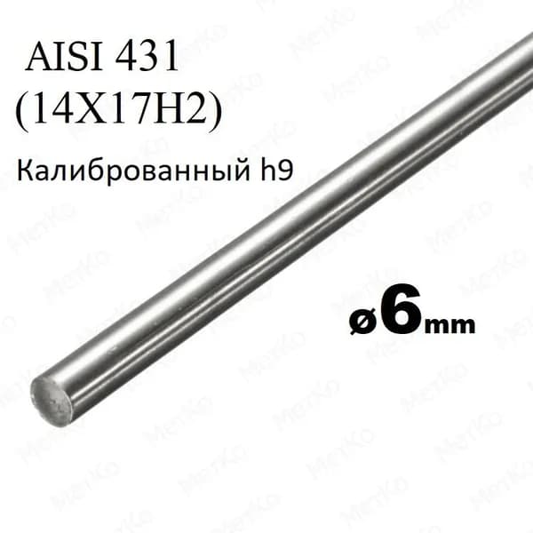 Пруток нержавеющий AISI431(14Х17Н2) 6мм дл.1000мм