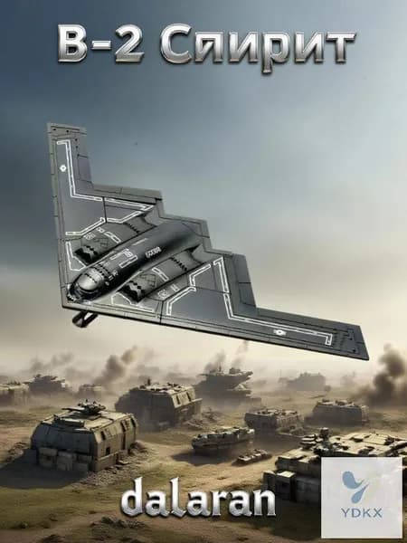 Самолет B-2 Спирит (Стелс-бомбардировщик)(США) 1:200 - Сборная модель без клея и окраски детальная Dalaran