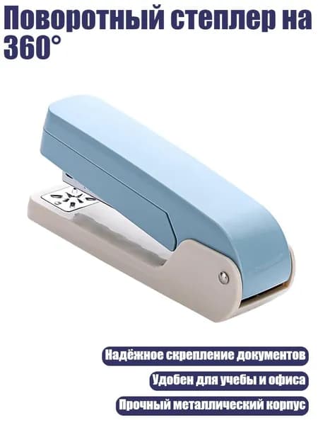 Поворотный степлер на 360 , Небесно-голубой
