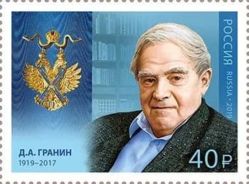Россия, 2019. (2435) Д.А. Гранин, писатель,