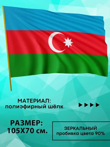 Флаг Азербайджана