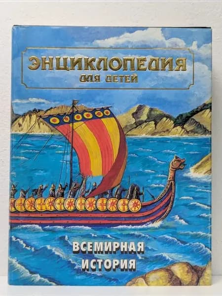 Всемирная история. Энциклопедия для детей. Том 1