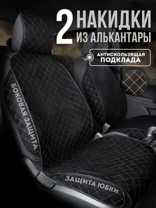 Накидки на сиденья автомобиля универсальные замшевые