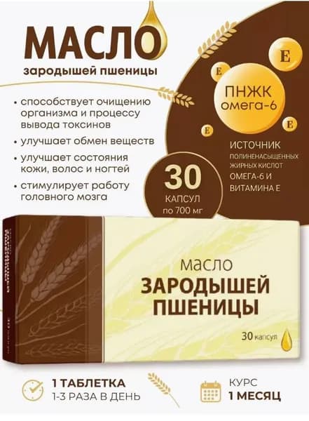 Масло зародышей пшеницы 30 капсул 700мг