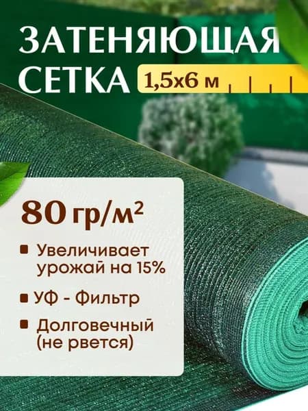 Тенезащитная сетка для грядок 80% 1,5x6м