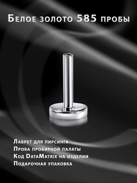 Лабрет для пирсинга из золота без накрутки 4 мм, толщиной 1.2 мм