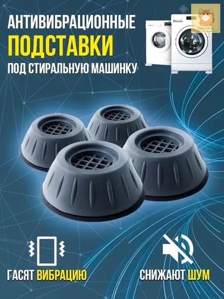 Антивибрационные подставки для стиральной машины