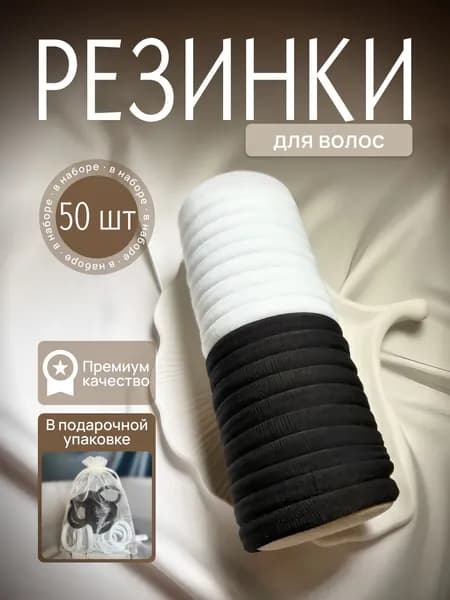 Резинка для волос 50 шт.