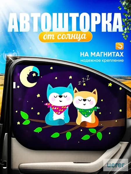 Шторка солнцезащитная 45 см х 58 см, затемнение: 90%