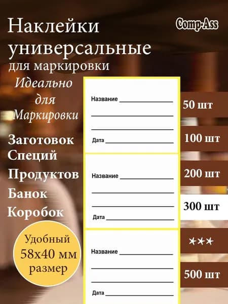 Универсальные наклейки, этикетки для специй и круп, банки с консервациями, замороженных продуктов 58х40 мм. 300 шт.