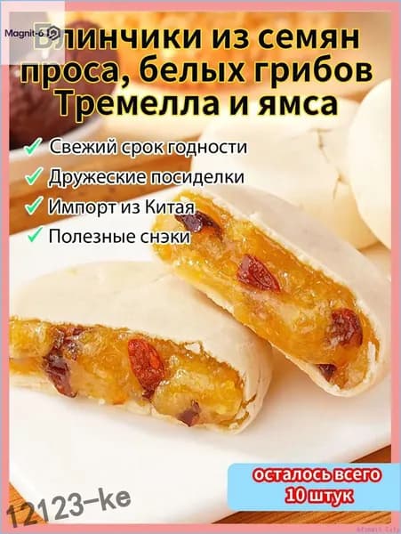 Лучший выбор!Печенье из серебряного ушка, проса и ямса - Питательное и полезное - Восточная выпечка - Для легкого перекуса - Натуральные ингредиенты kehanshangmao