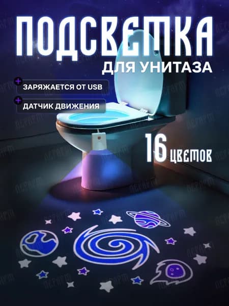 Подсветка для унитаза с датчиком движения с проекцией / Ночник для туалета / ЛерАрт